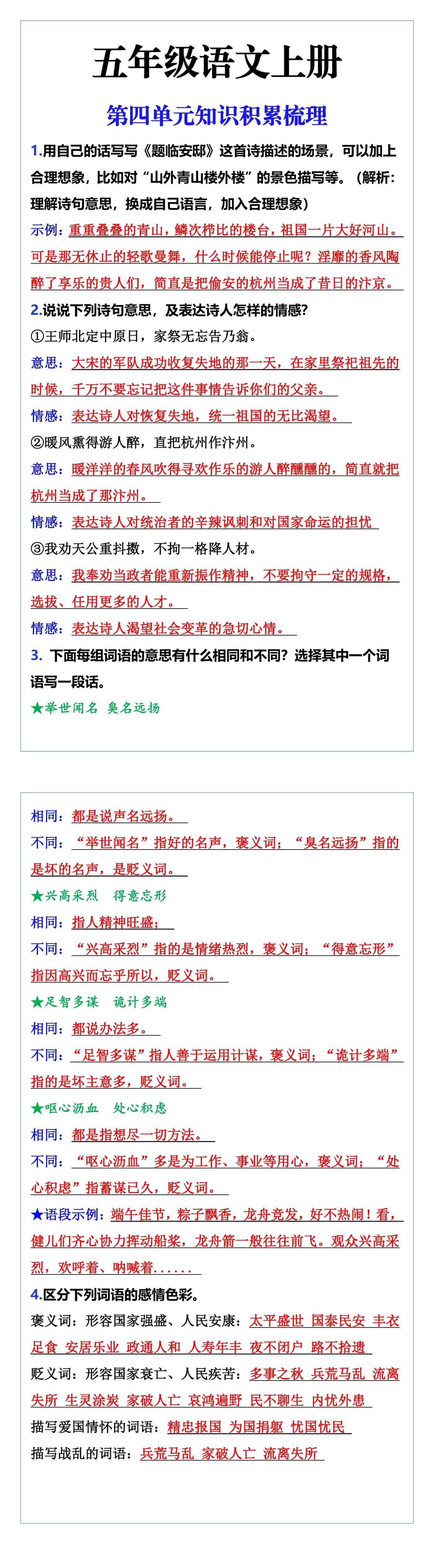 五年级语文上册 第四单元知识积累梳理