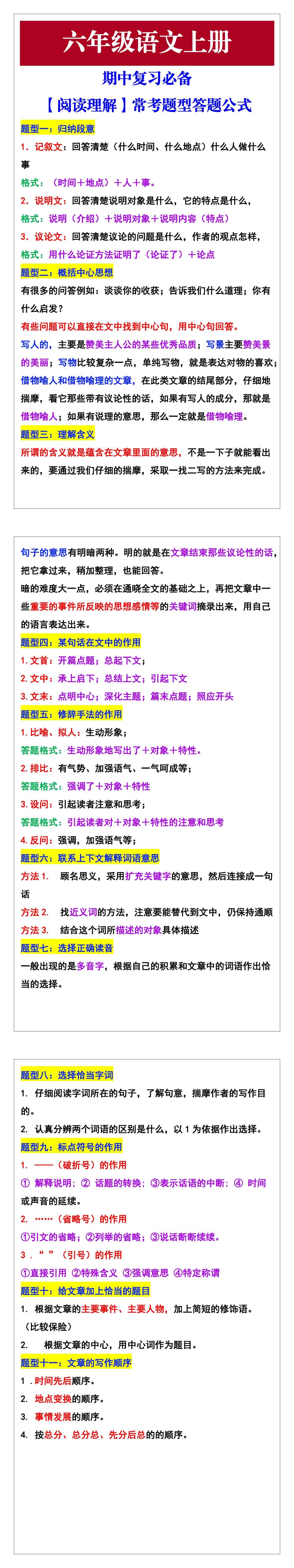 六年级语文上册《阅读理解》常考题型答题公式