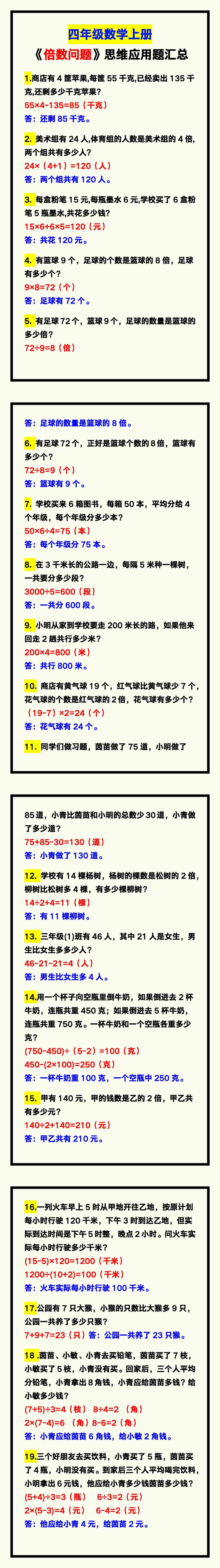 四年级数学上册《倍数问题》思维应用题汇总，