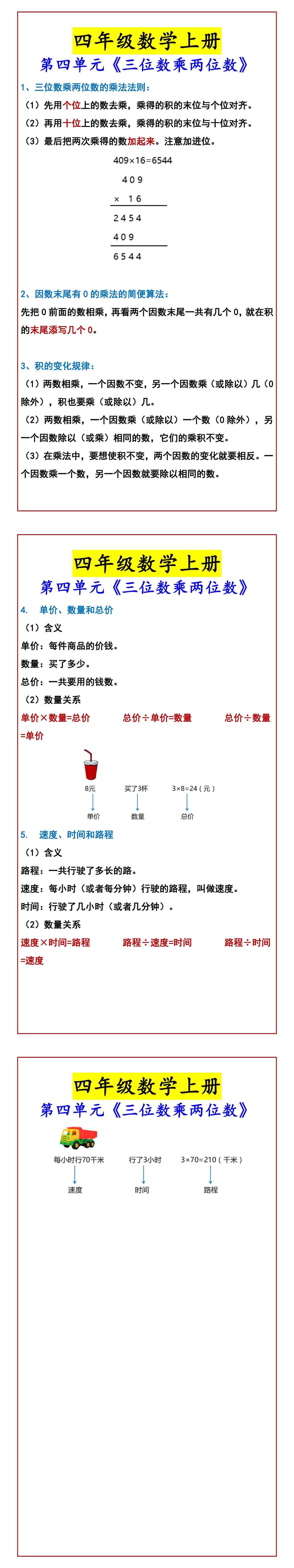 四年级数学上册 第四单元《三位数乘两位数》
