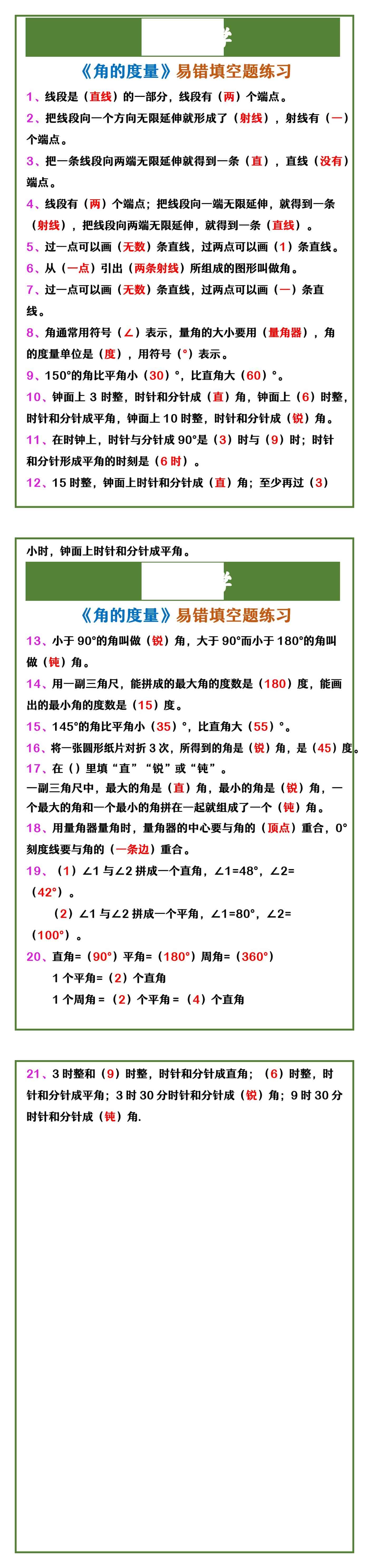 四年级上册数学 《角的度量》易错填空题练习