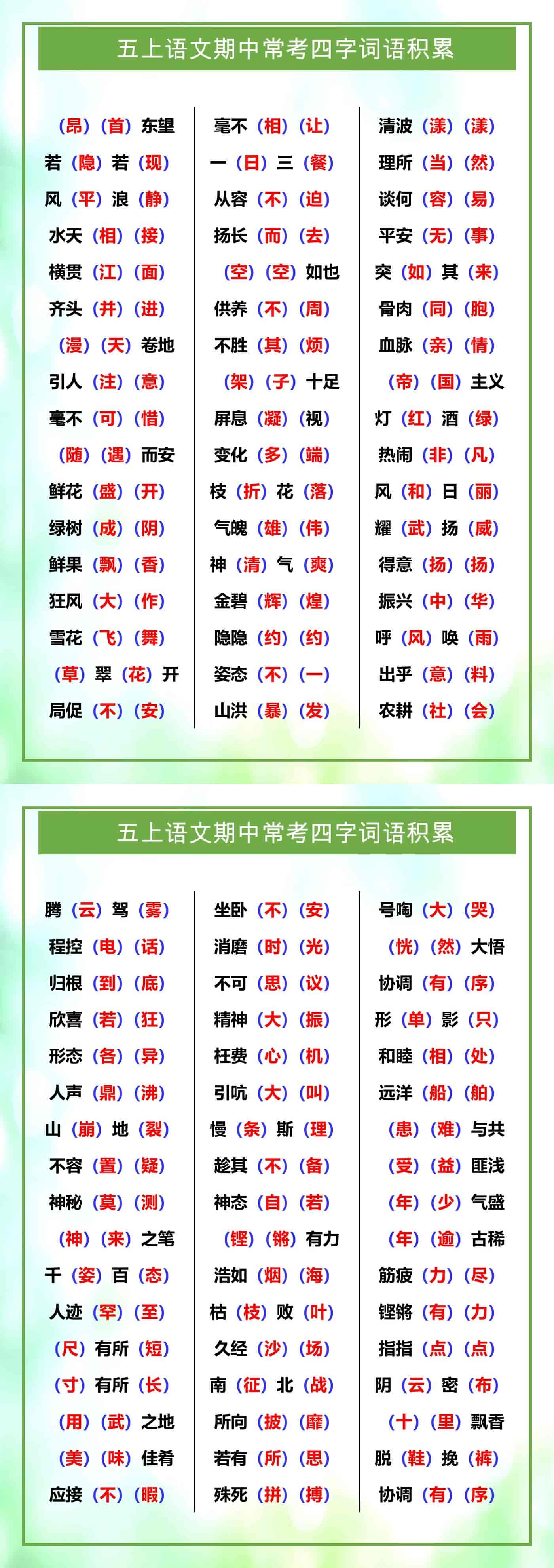 五年级上册语文期中常考四字词语积累