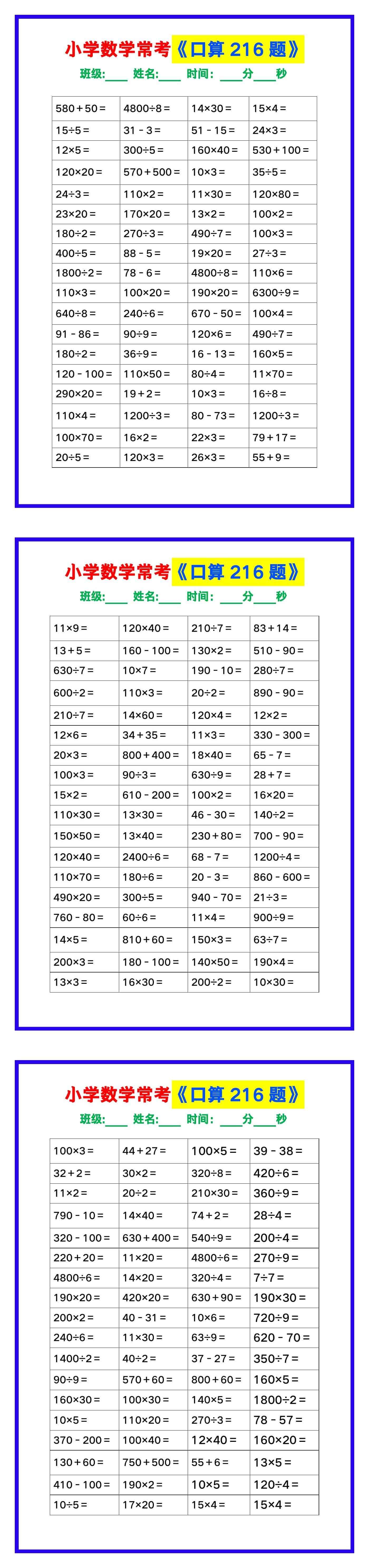 小学数学常考《口算练习216题》，收藏练一练！