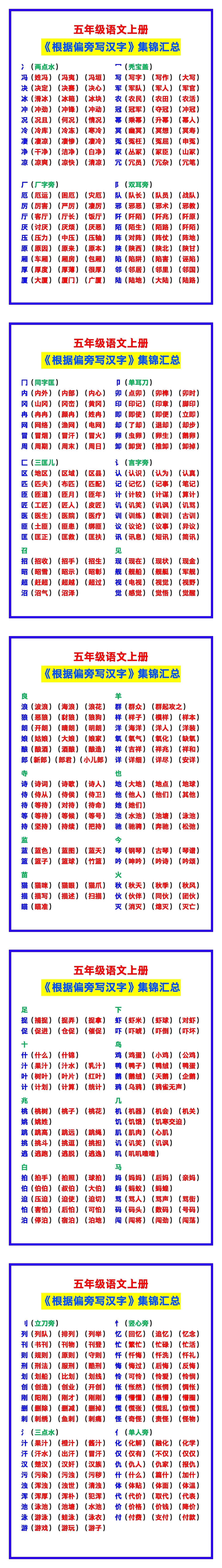 五年级语文上册《根据偏旁写汉字》集锦，学生