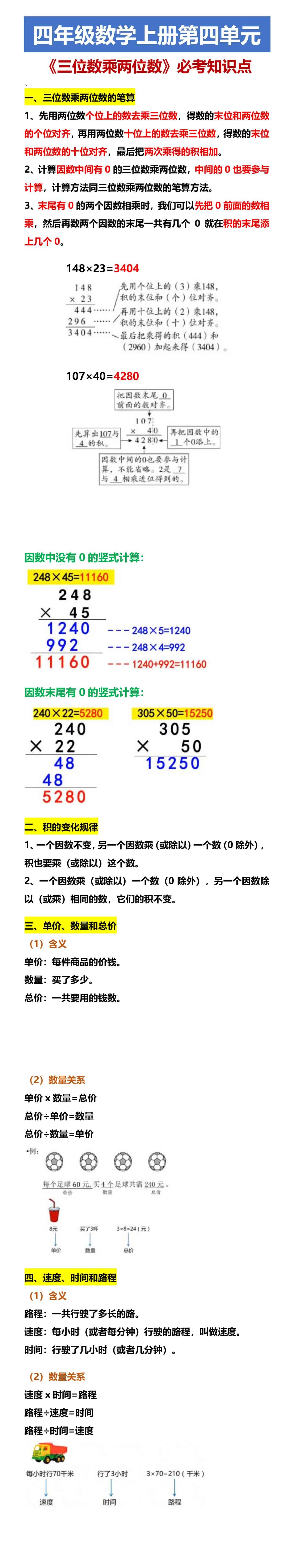 四年级数学上册第四单元 《三位数乘两位数》必