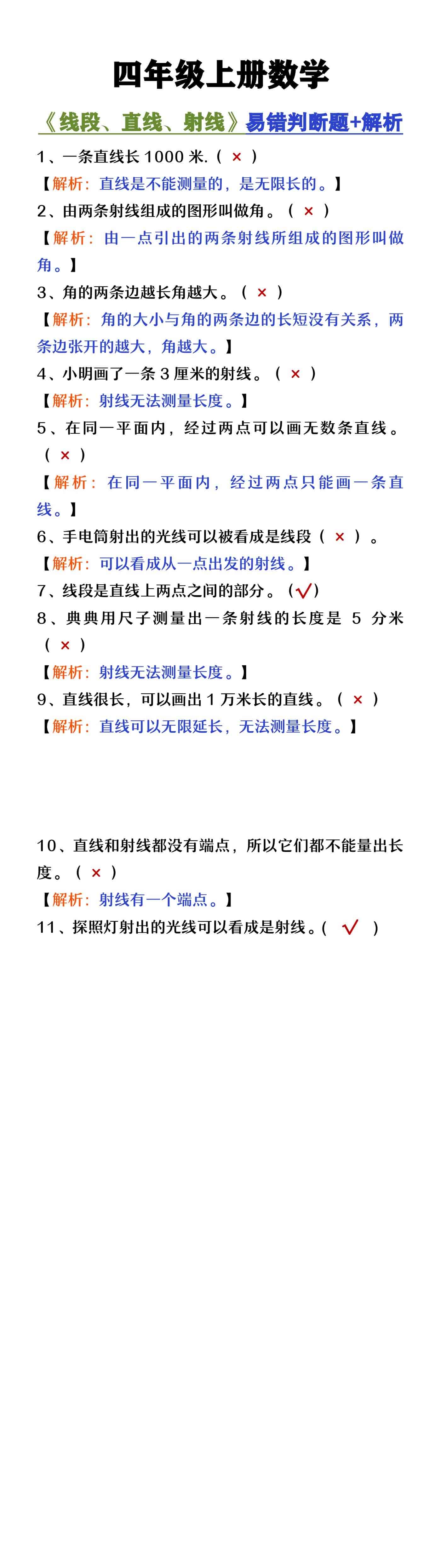 四年级上册数学《线段直线射线》易错判断题及