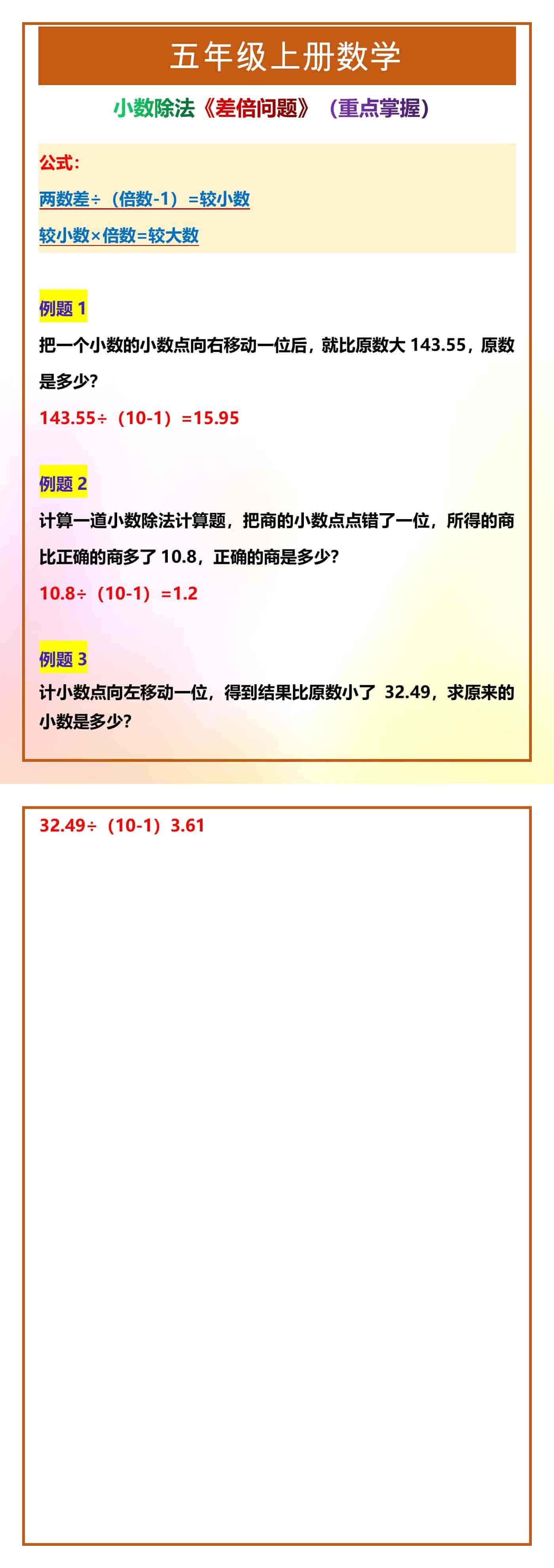 五年级上册数学小数除法《差倍问题》（重点掌