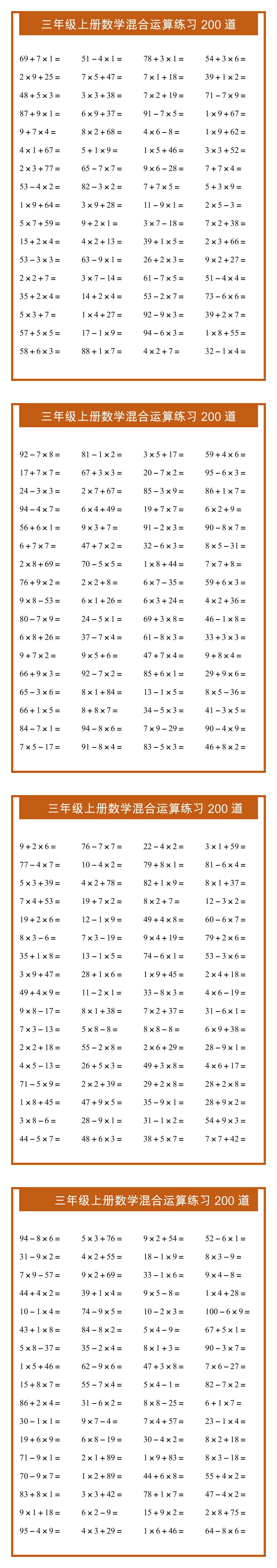 三年级上册数学混合运算练习200道
