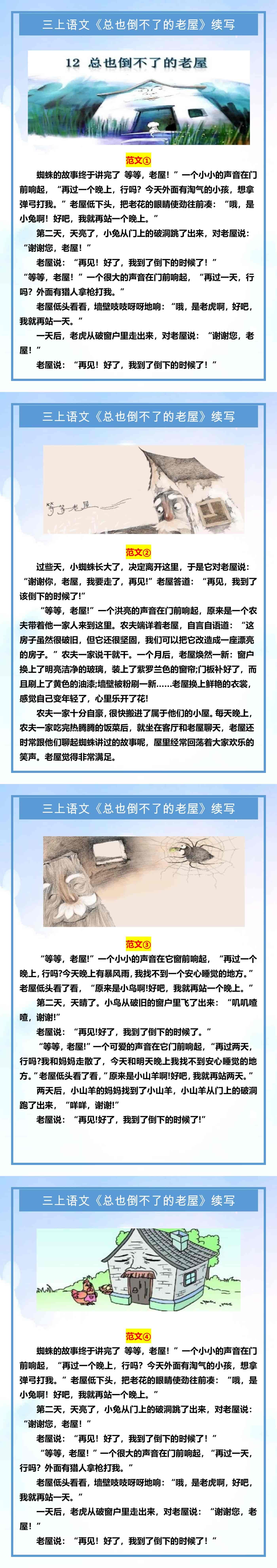 三年级上册语文《总也倒不了的老屋》续写