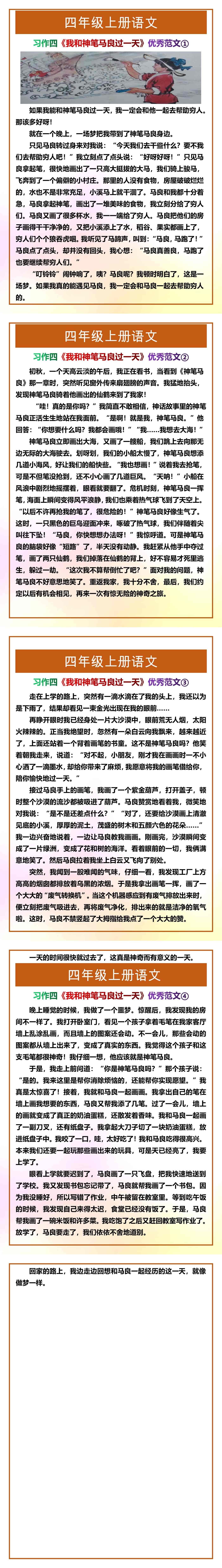 四年级上册语文习作四《我和神笔马良过一天》