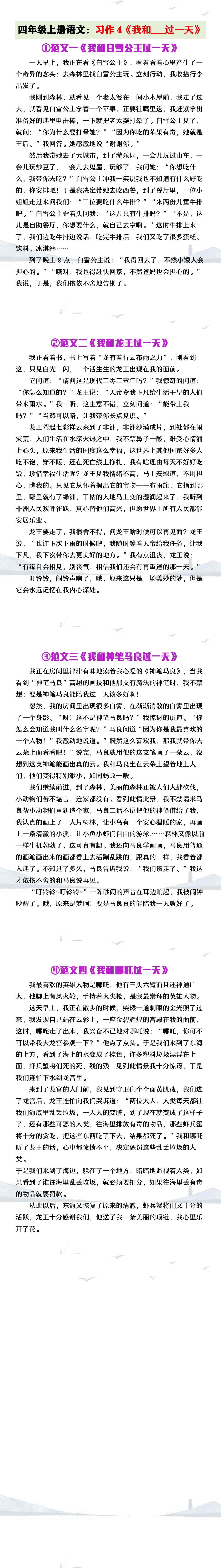 四年级上册语文习作4《我和___过一天》范文