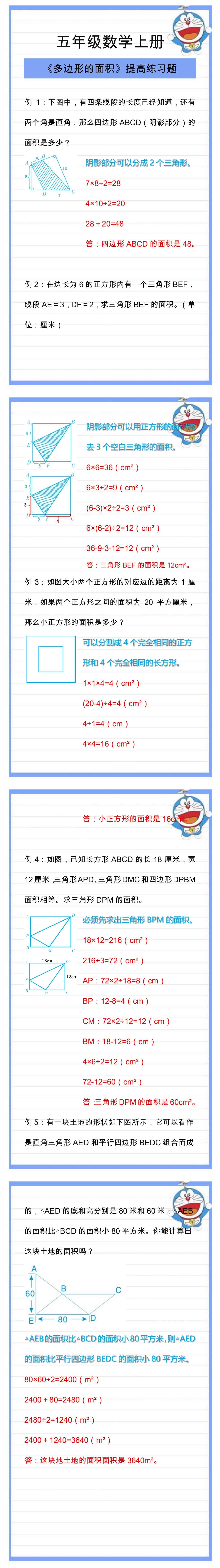五年级数学上册《多边形的面积》提高专项练习