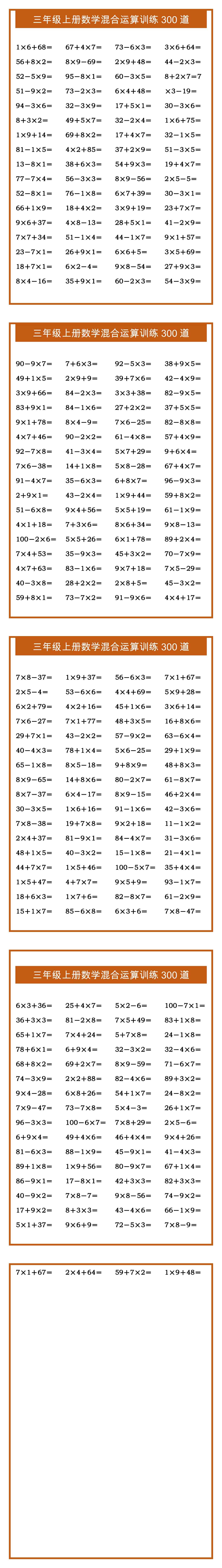三年级上册数学混合运算训练300道