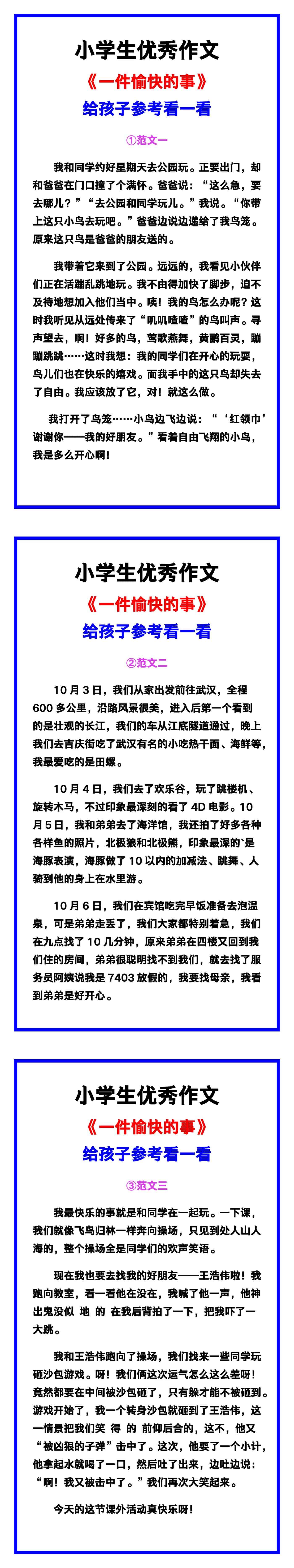 小学生优秀作文《一件愉快的事》范文汇总，替