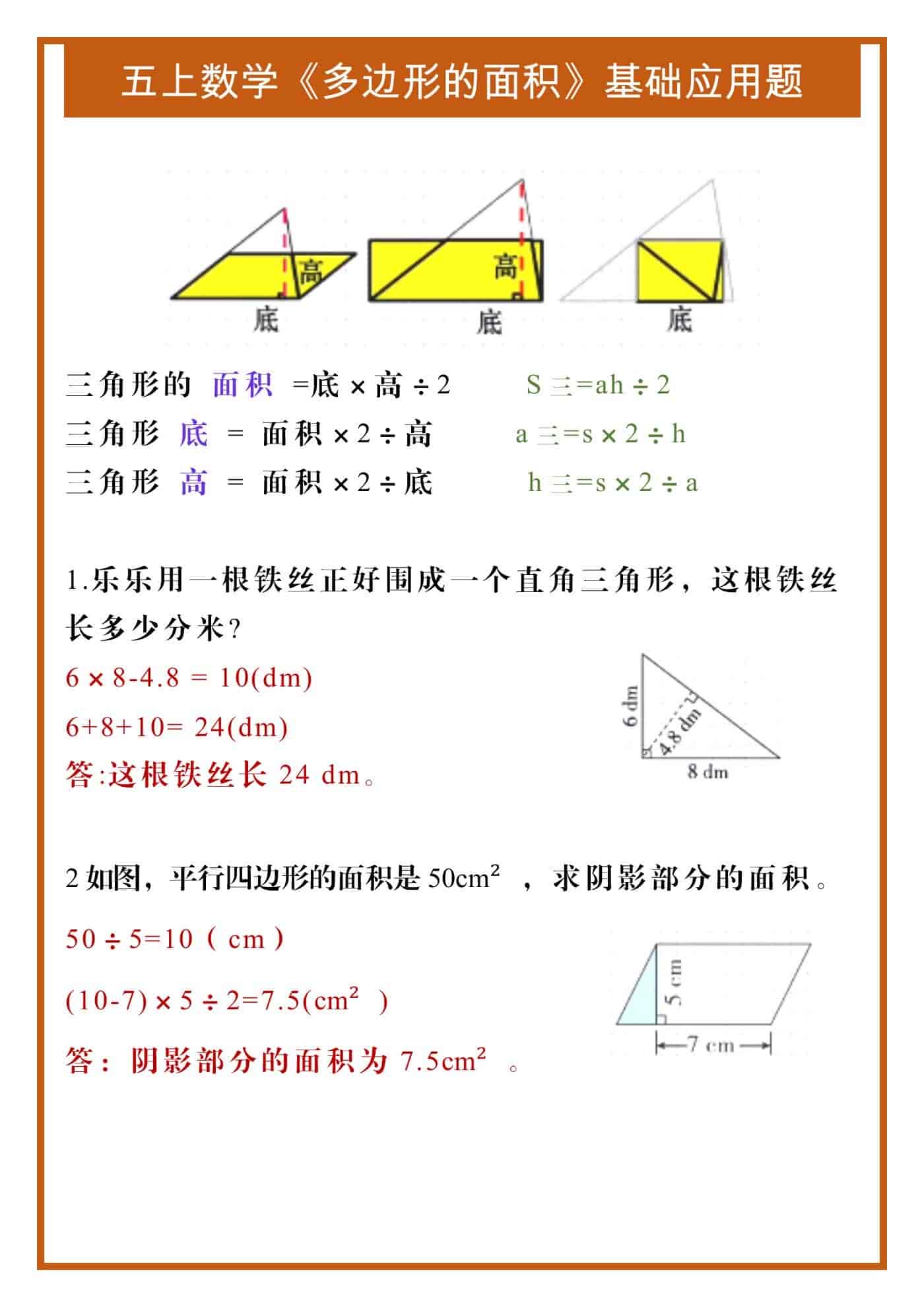 五年级上册数学《多边形的面积》基础应用题