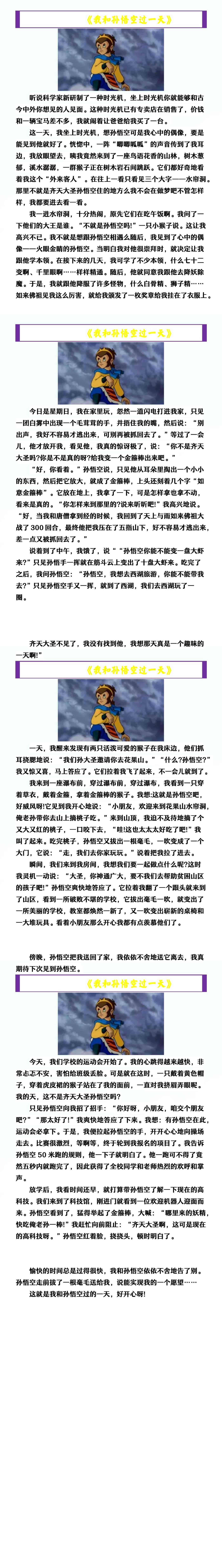 四年级上册语文《我和孙悟空过一天》作文范文