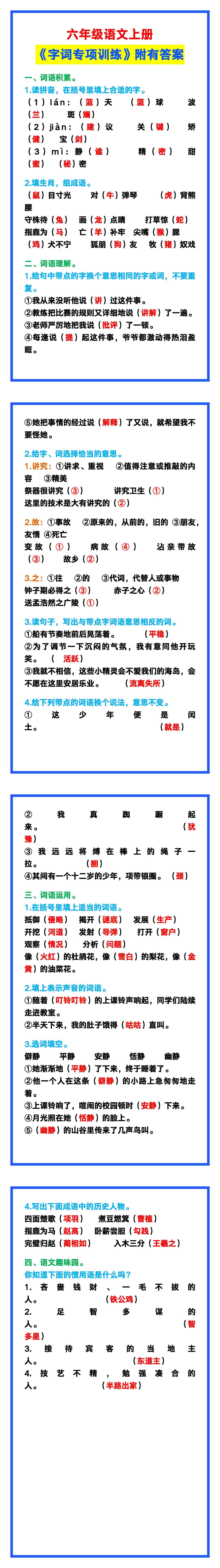六年级语文上册《字词专项训练》附有答案，给
