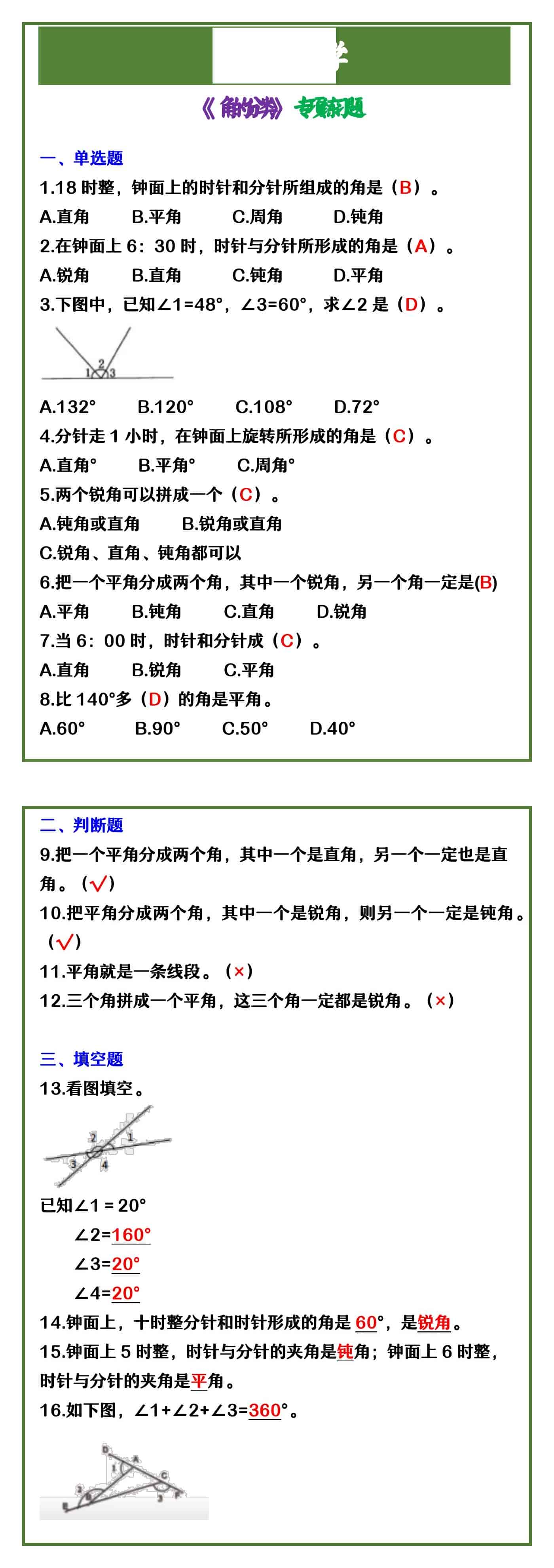 四年级上册数学 《角的分类》专项练习题