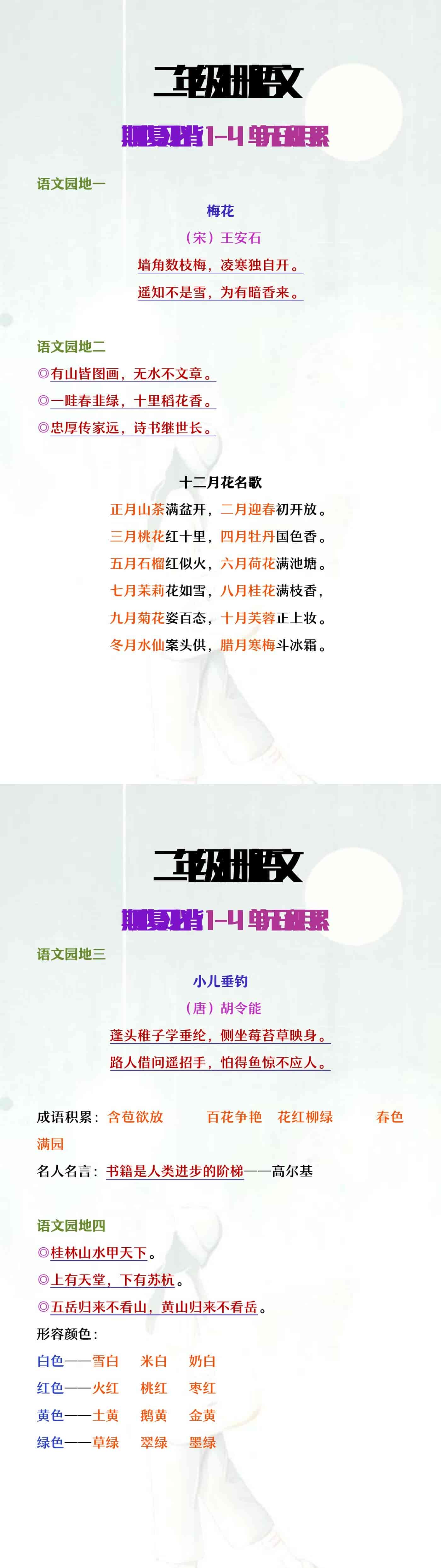 二年级上册语文期中必背1-4单元日积月累
