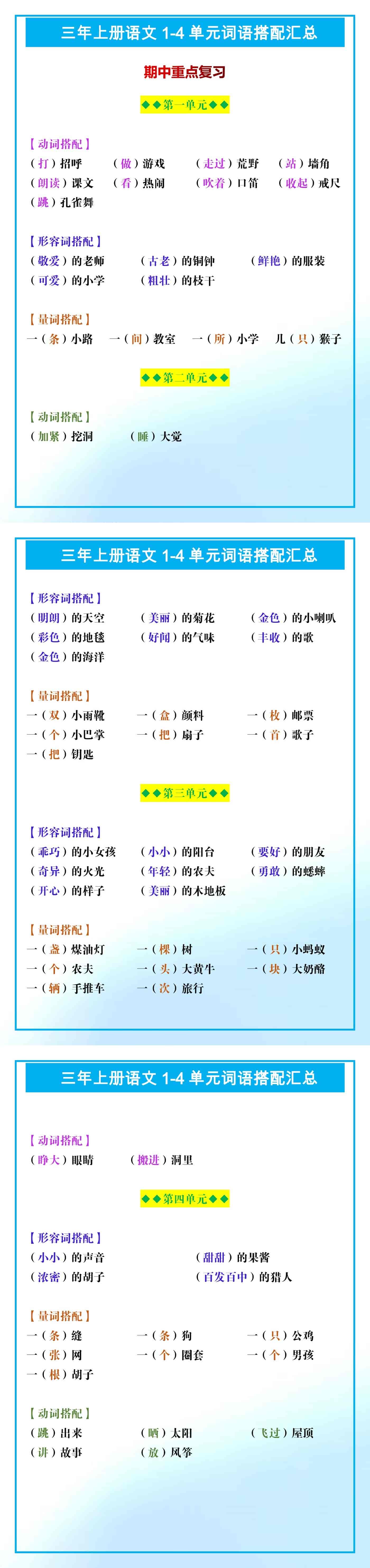三年上册语文1-4单元词语搭配汇总