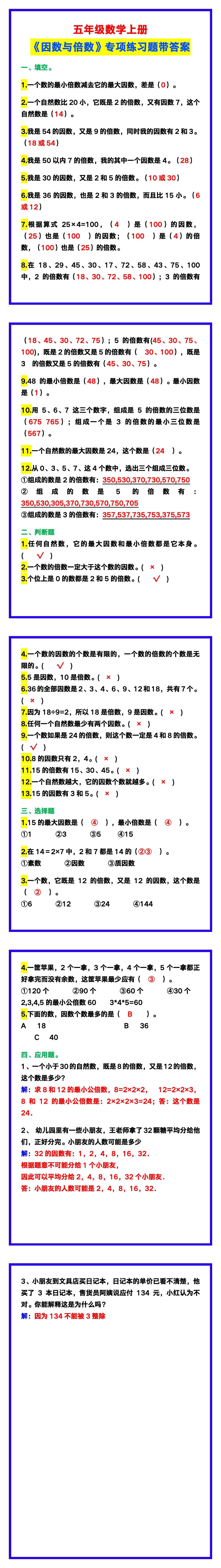 五年级数学上册《因数与倍数》专项练习题带答