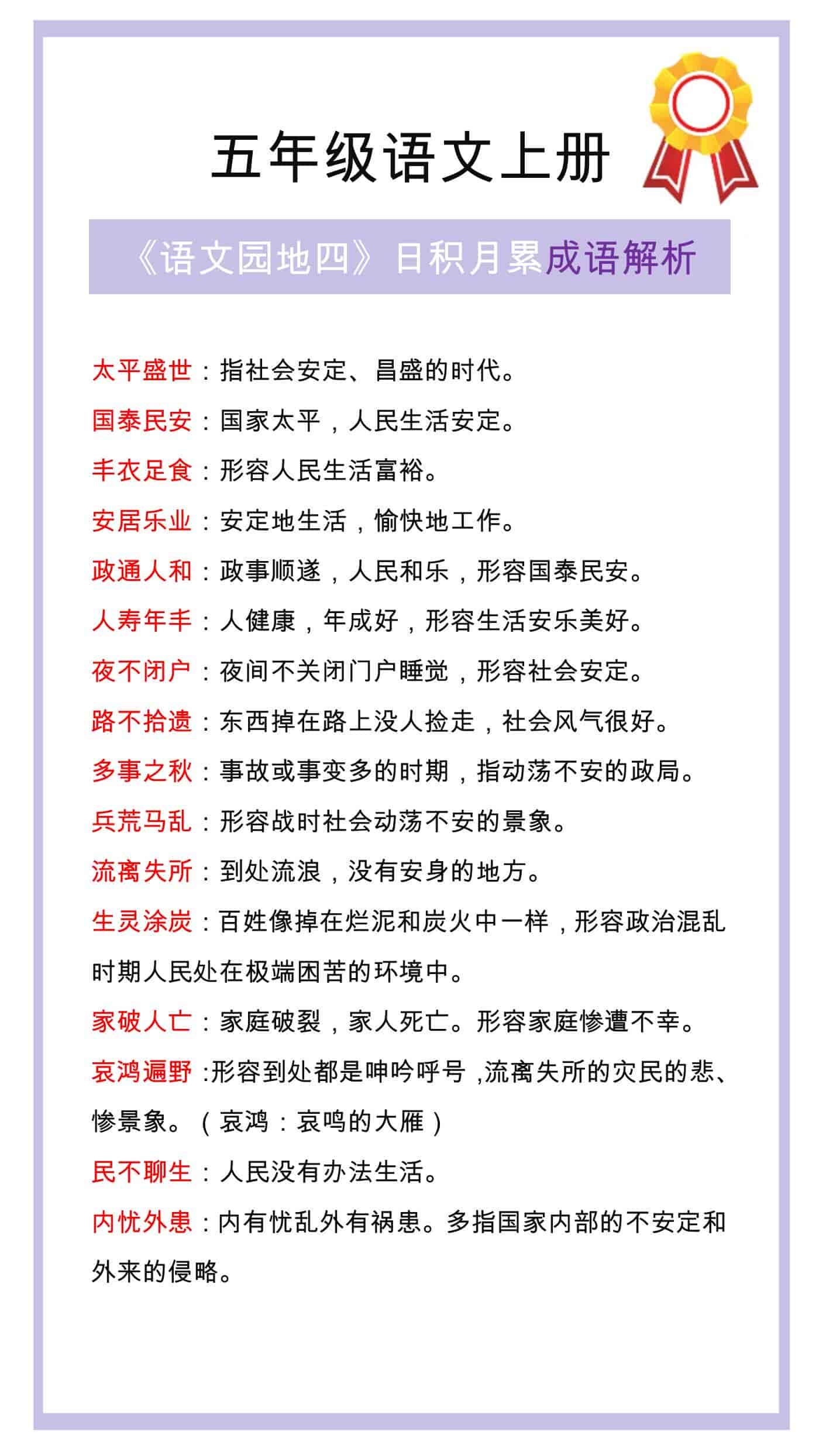 五年级语文上册第四单元《语文园地》成语解释
