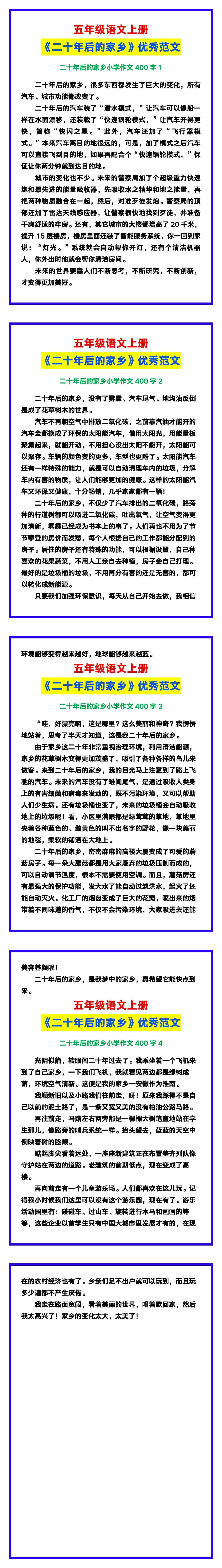 五年级语文上册《二十年后的家乡》优秀范文，