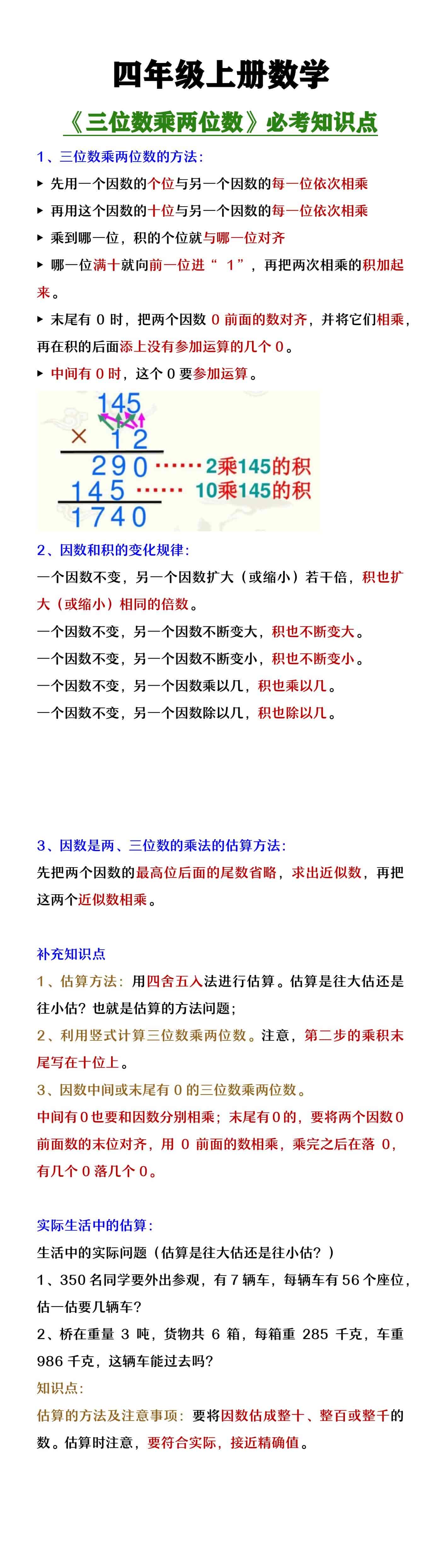 四年级上册数学《三位数乘两位数》必考知识点
