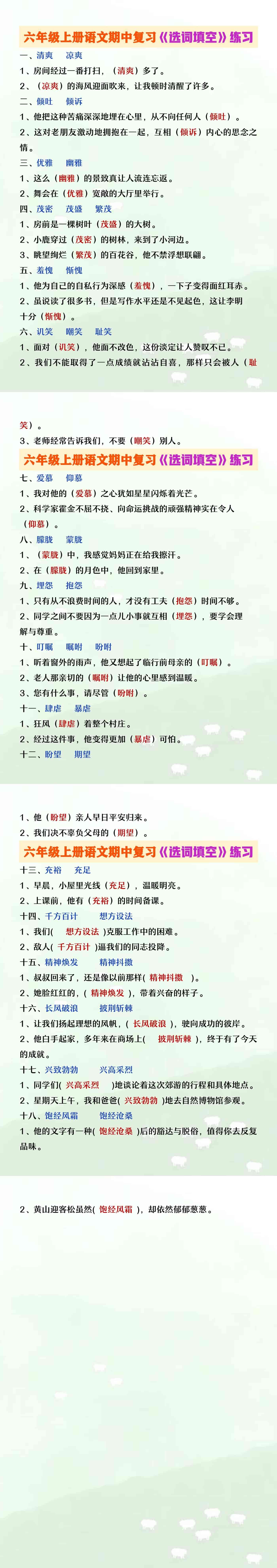 六年级上册语文期中复习《选词填空》专项练习