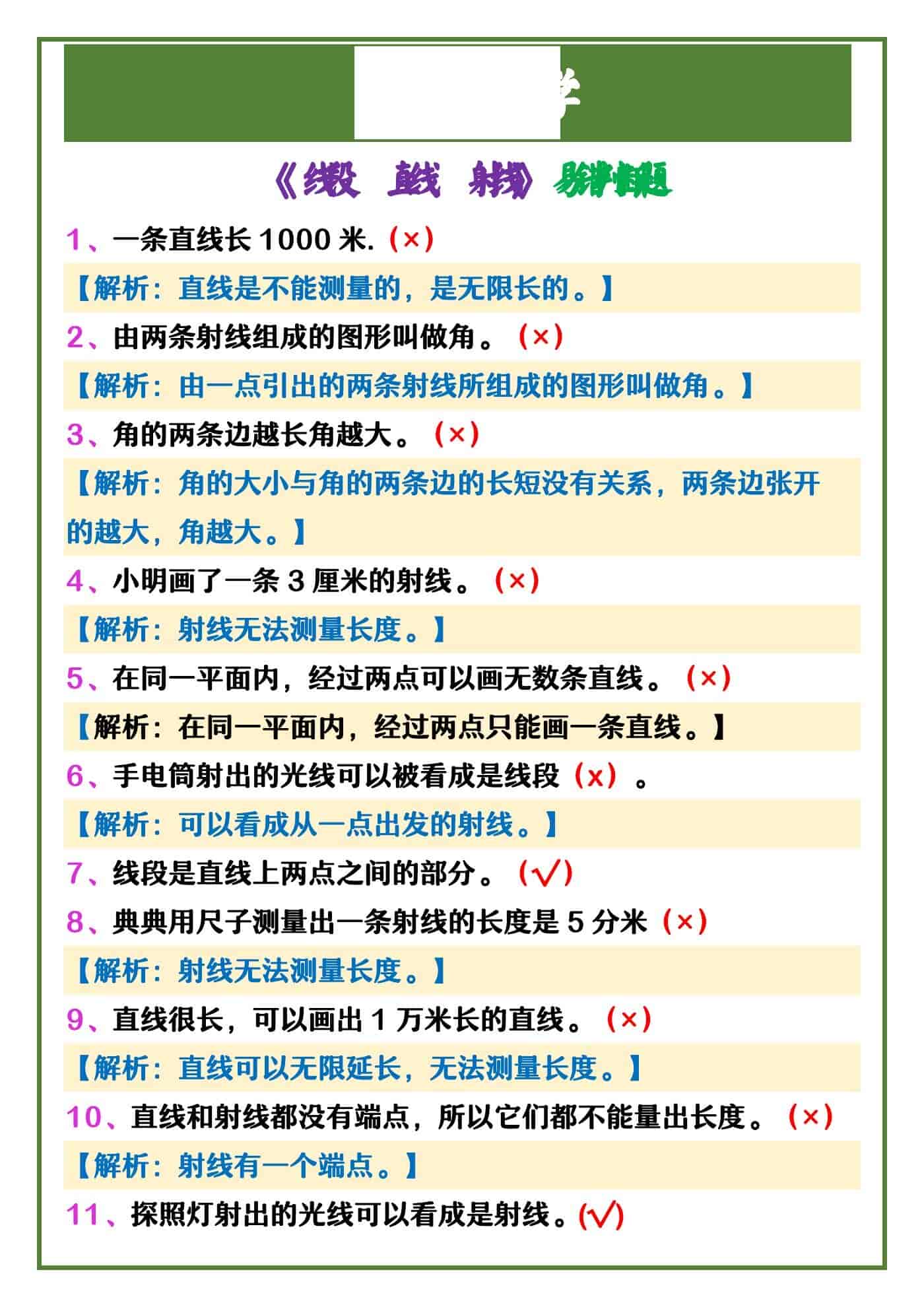四年级上册数学 《线段、直线、射线》易错判断