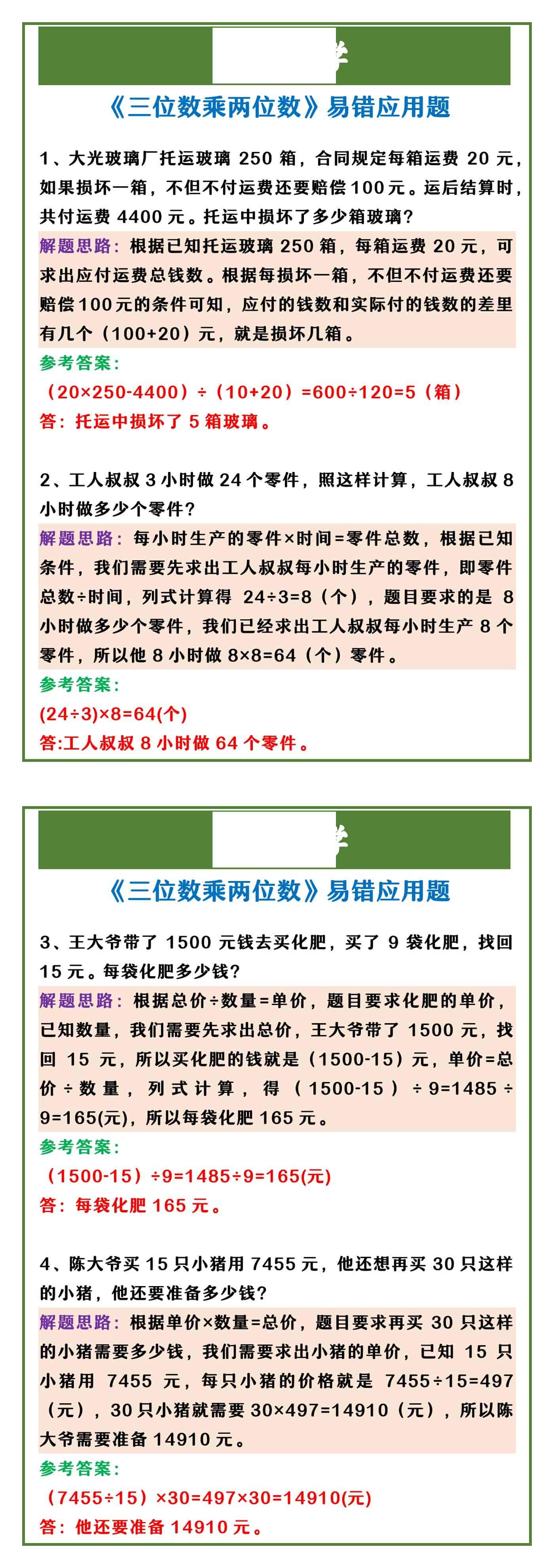 四年级上册数学 《三位数乘两位数》易错应用题