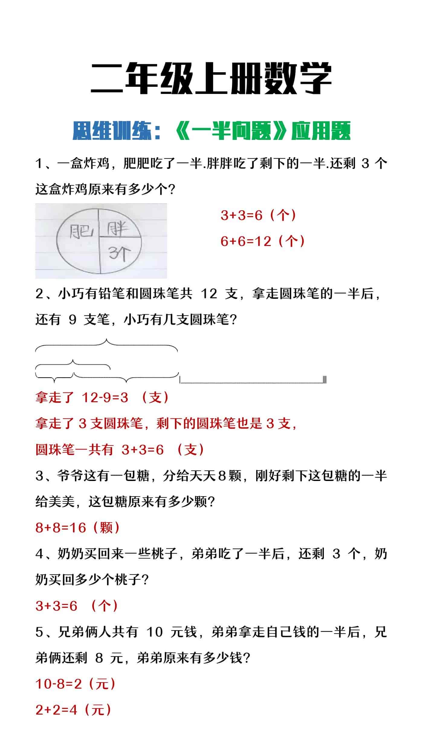 二年级上册数学思维训练《一半问题》专项练习