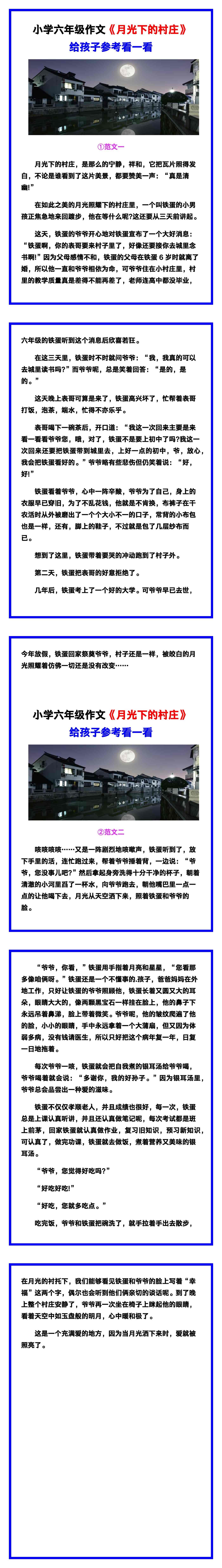 小学六年级作文《月光下的村庄》范文素材，给