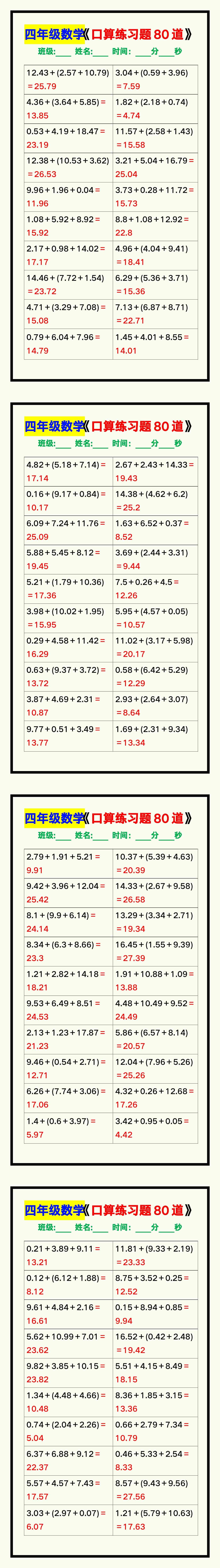 四年级数学上册《口算练习题80道》汇总，赶紧收