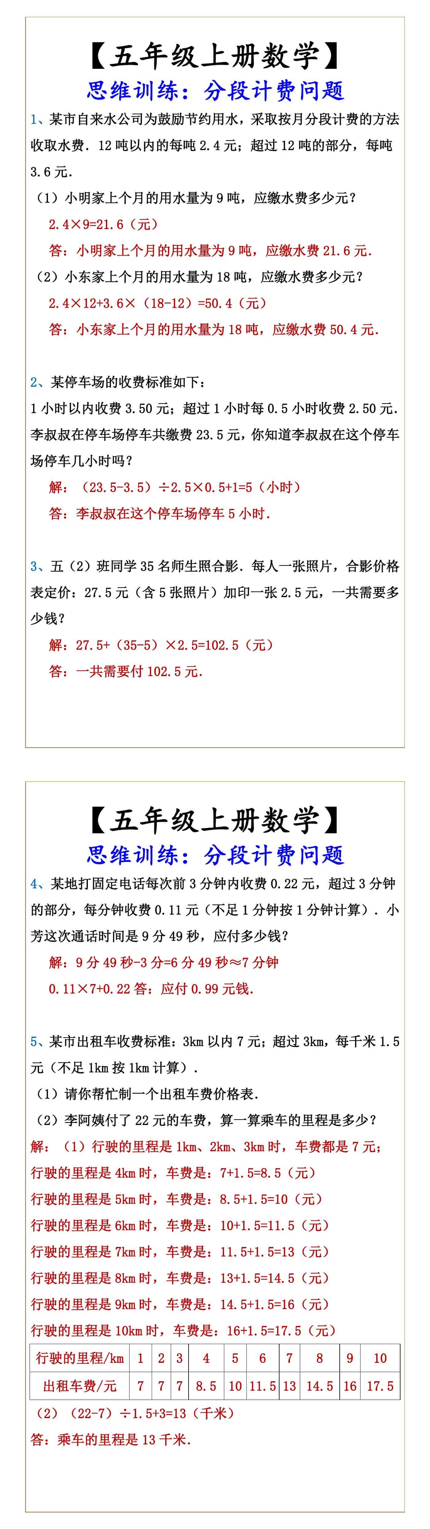 五年级上册数学 思维训练：分段计费问题