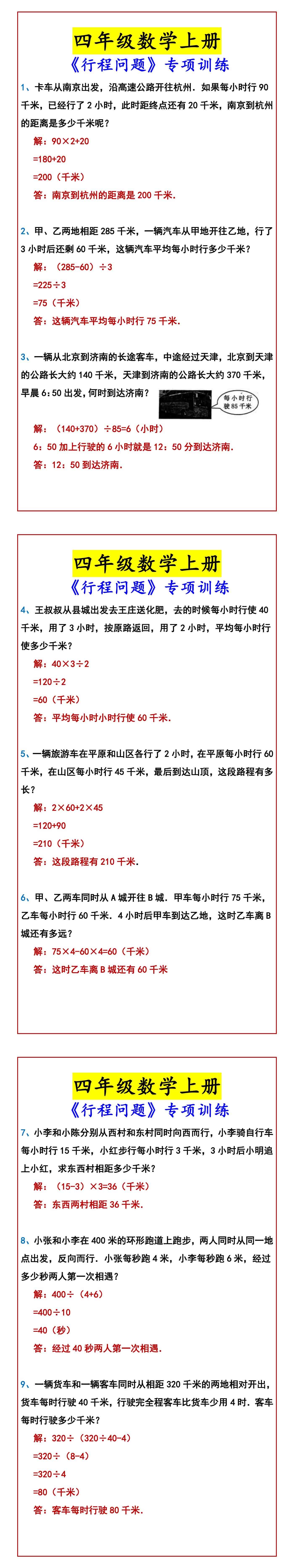 四年级数学上册 《行程问题》专项训练