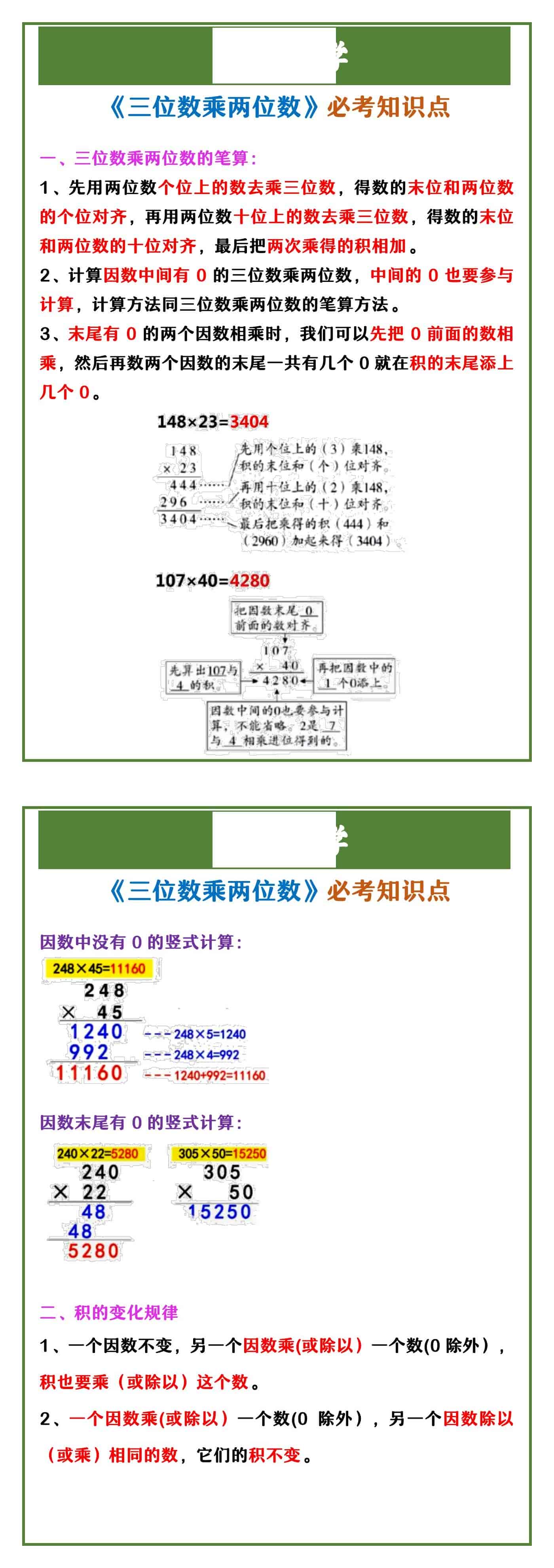 四年级上册数学 《三位数乘两位数》必考知识点