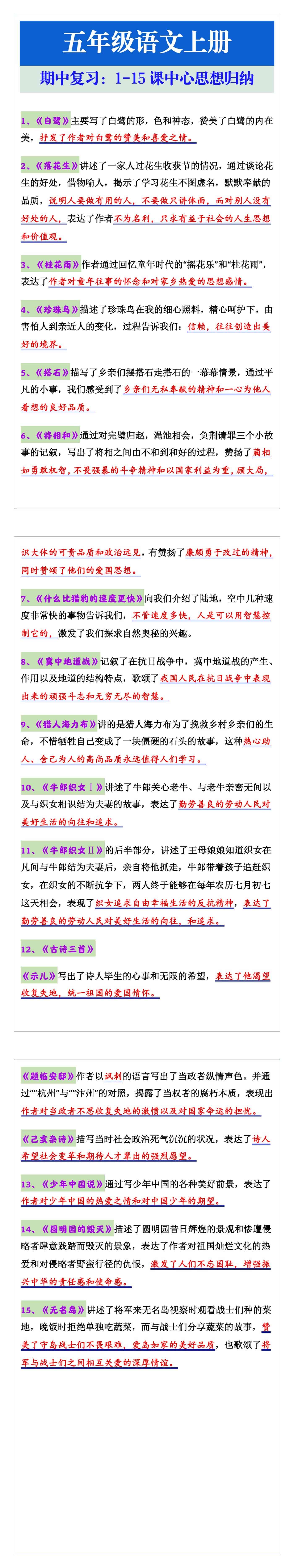 五年级语文上册期中复习：1-15课中心思想归纳