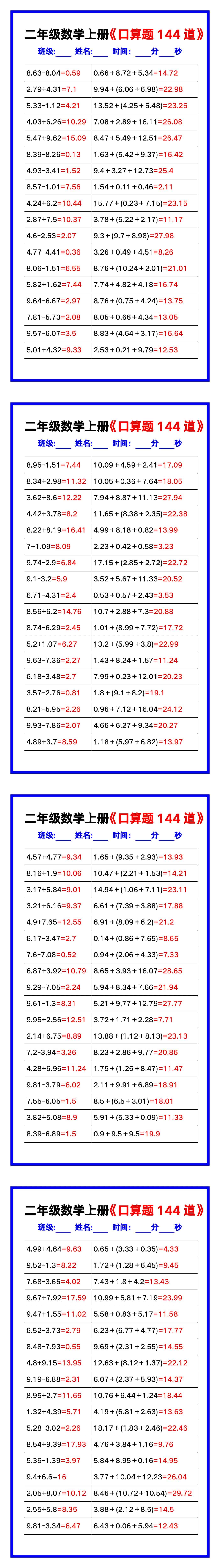 二年级数学上册《口算练习题144道》汇总，赶紧