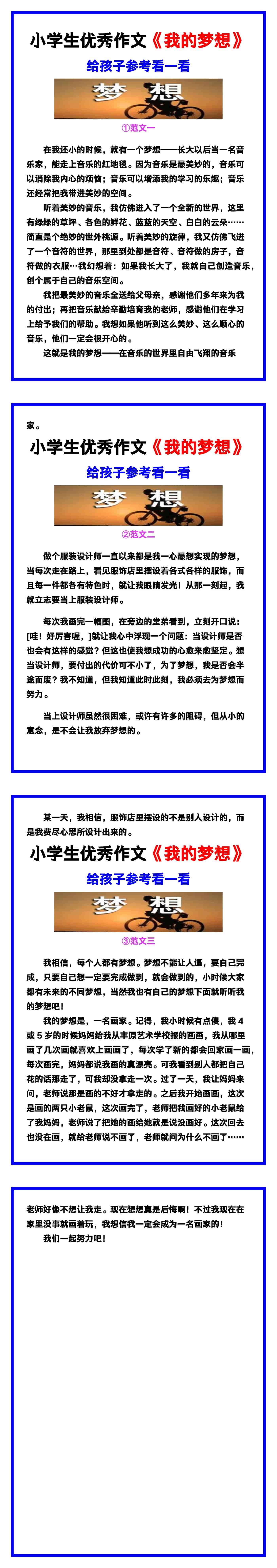 小学生优秀作文《我的梦想》范文汇总，替孩子