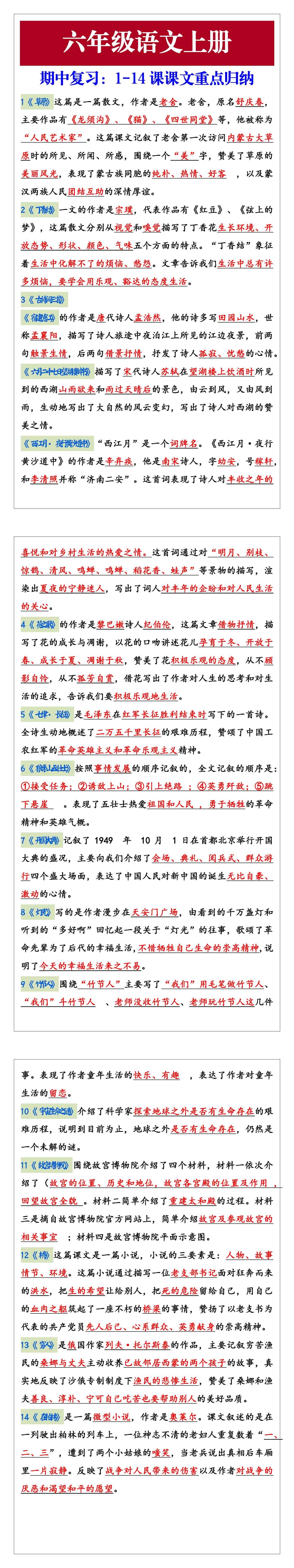 六年级语文上册期中复习：每课中心思想归纳