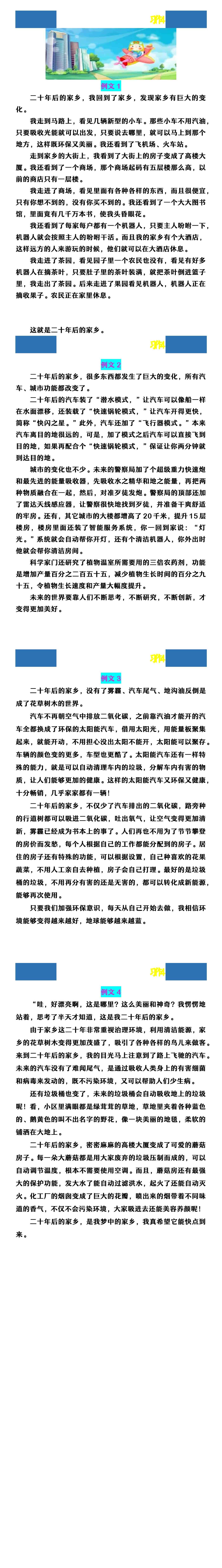 五年级上册语文《二十年后的家乡》习作4