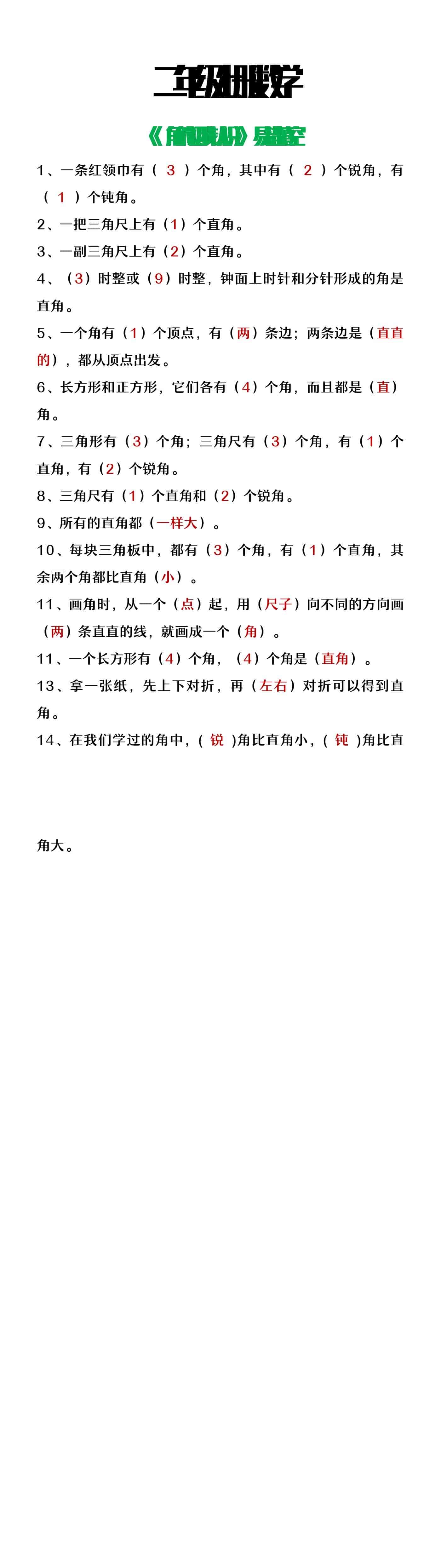 二年级上册数学角的初步认识易错填空题