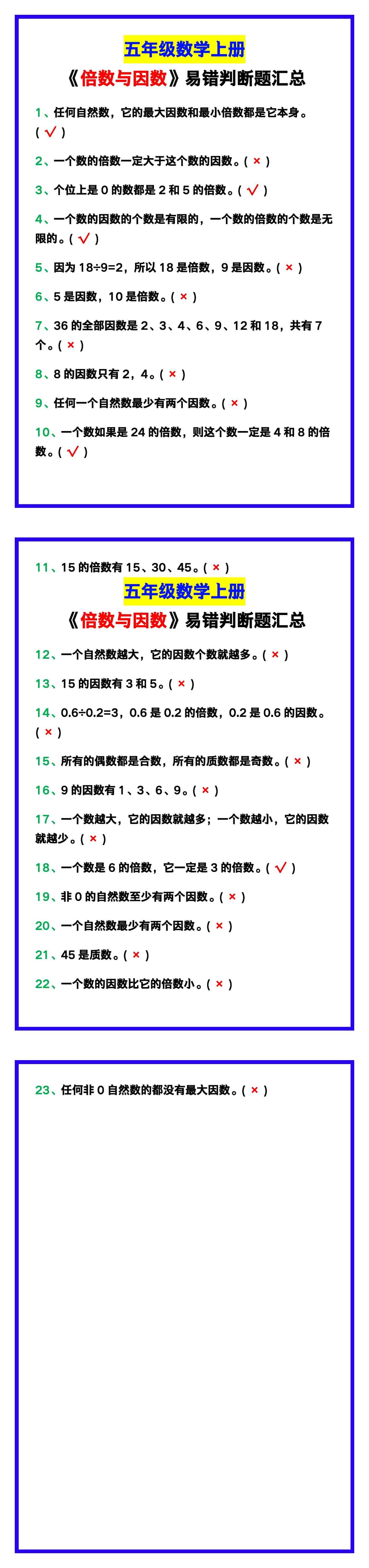 五年级数学上册《倍数与因数》易错判断题汇总