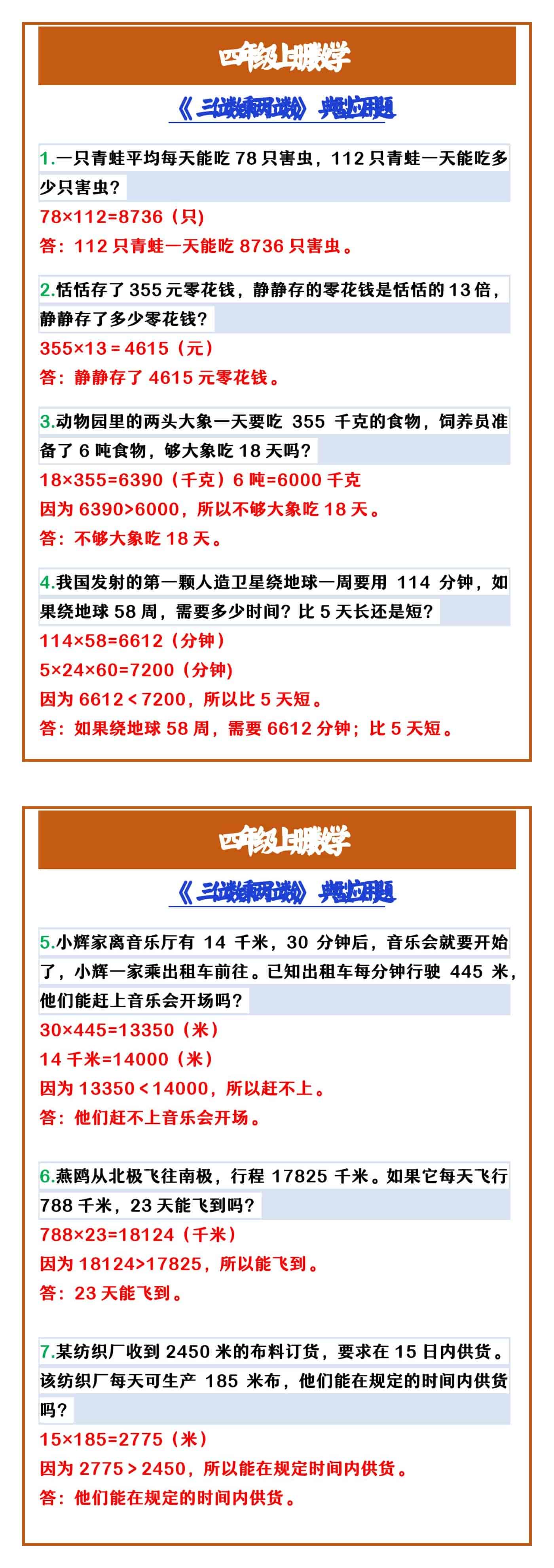 四年级上册数学 《三位数乘两位数》典型应用题