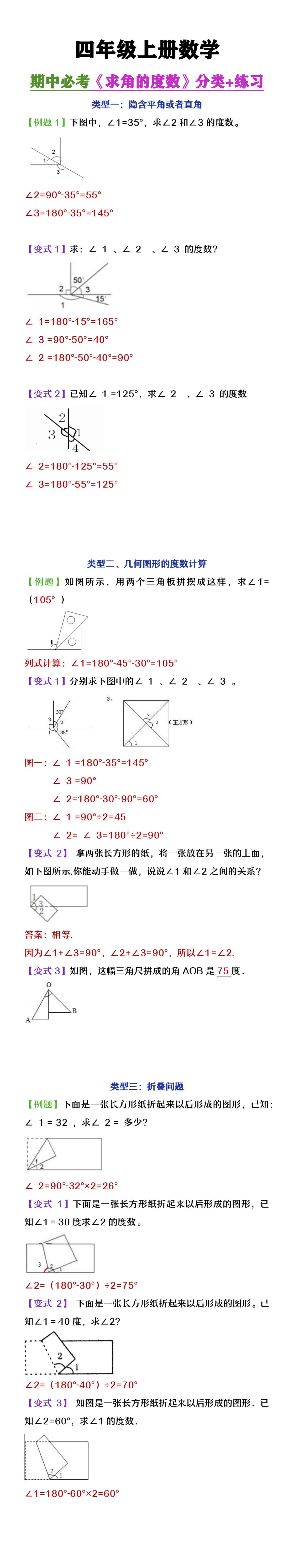 四年级上册数学期中必考《求角的度数》分类+练