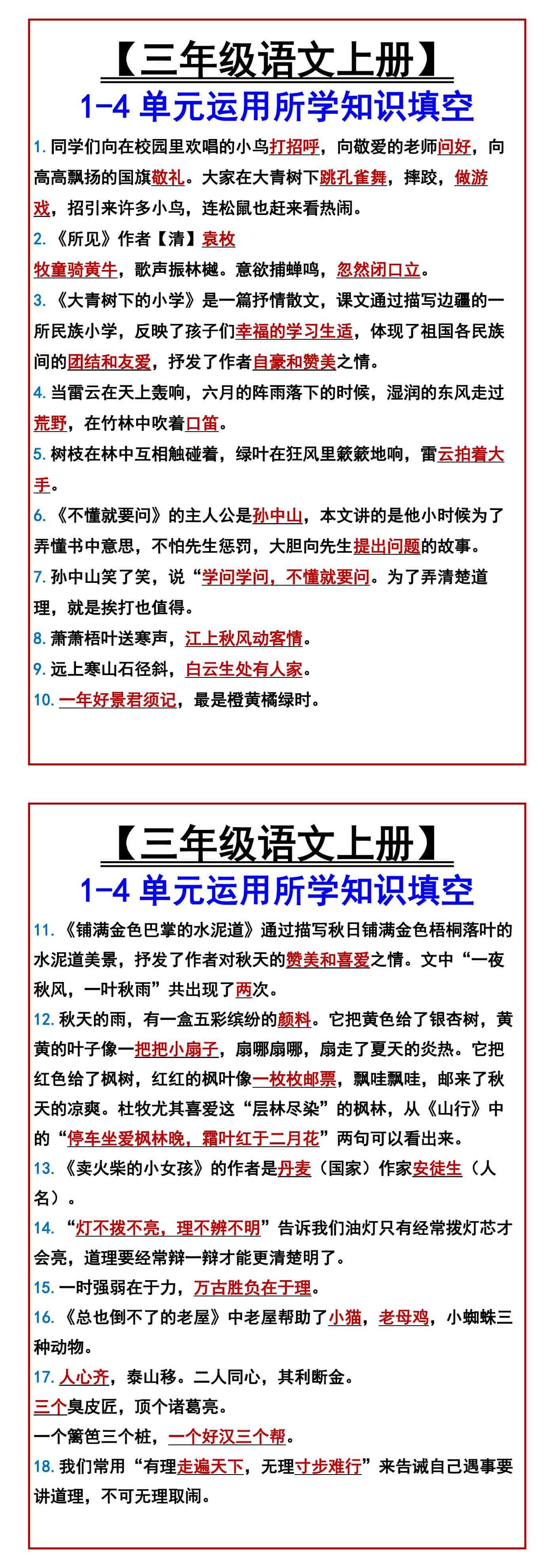 【三年级语文上册】 1-4单元运用所学知识填空