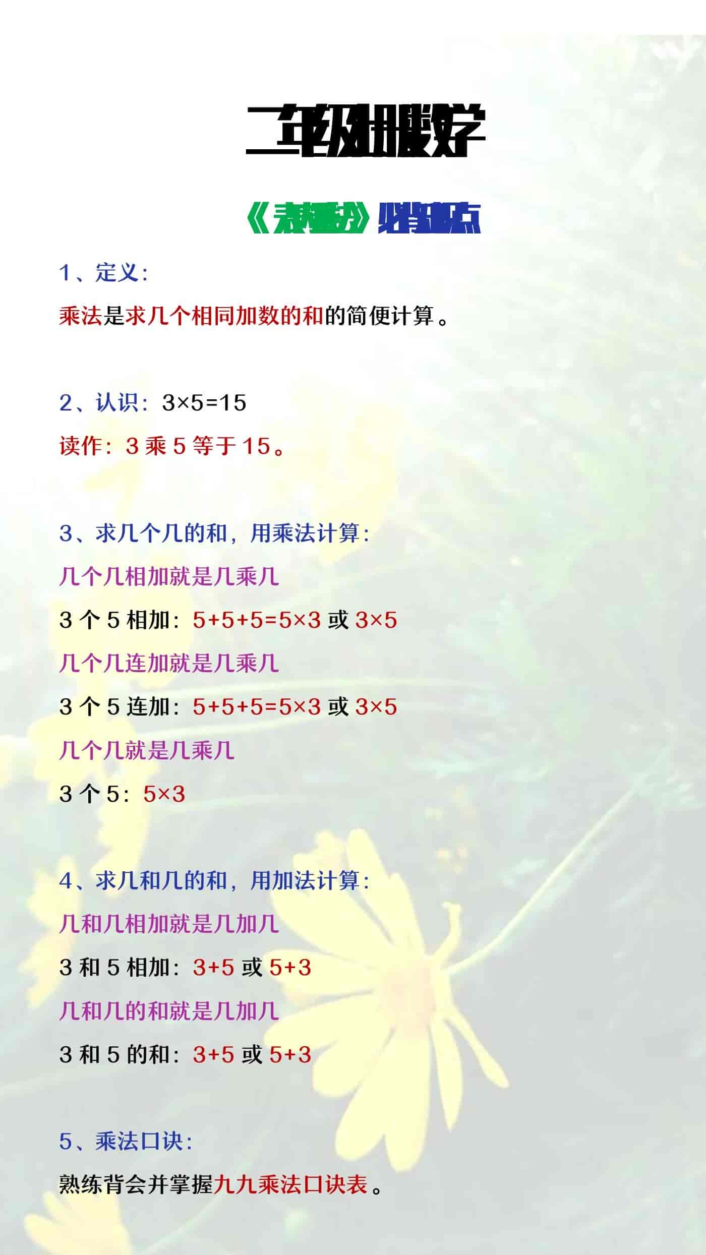 二年级上册数学《表内乘法》重点知识点