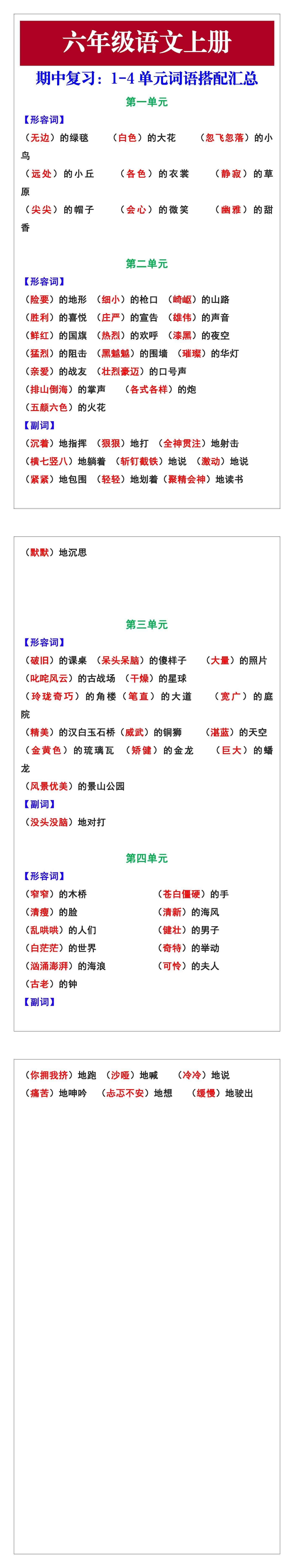 六年级语文上册1-4单元词语搭配汇总，