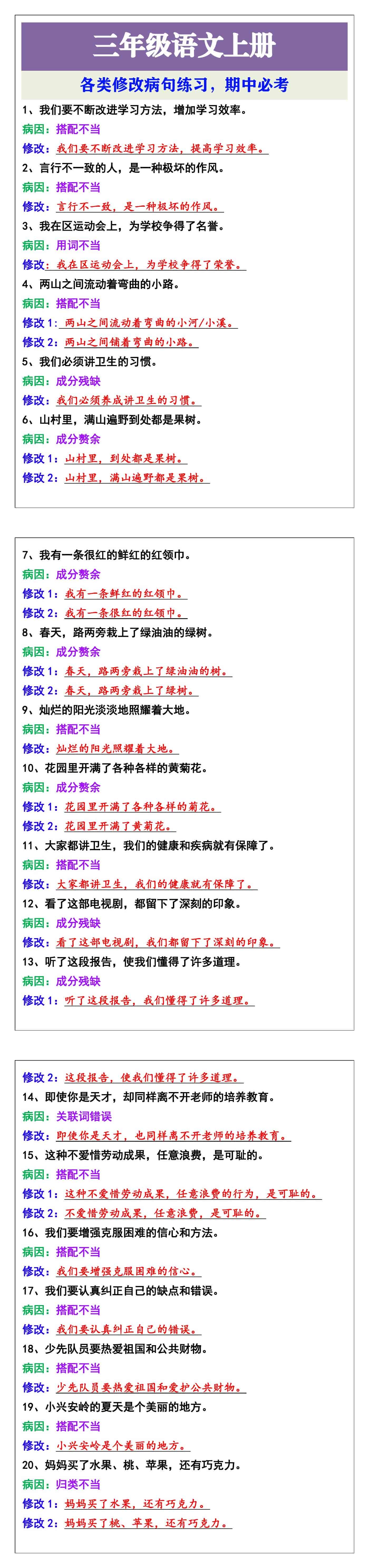 三年级语文上册 各类修改病句练习，期中必考